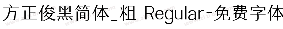 方正俊黑简体_粗 Regular字体转换